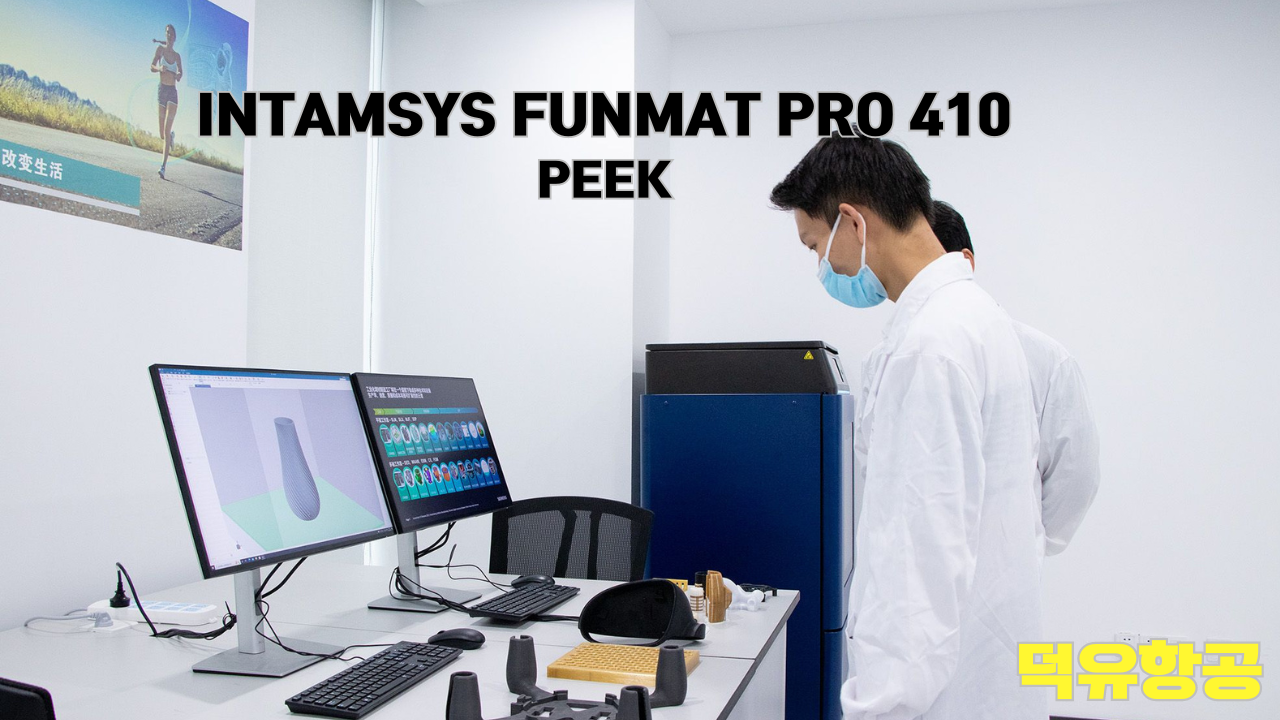 INTAMSYS  FUNMAT PRO 410 PEEK 인탐시스 산업용 엔지니어링 필라멘트 항공우주 전자산업