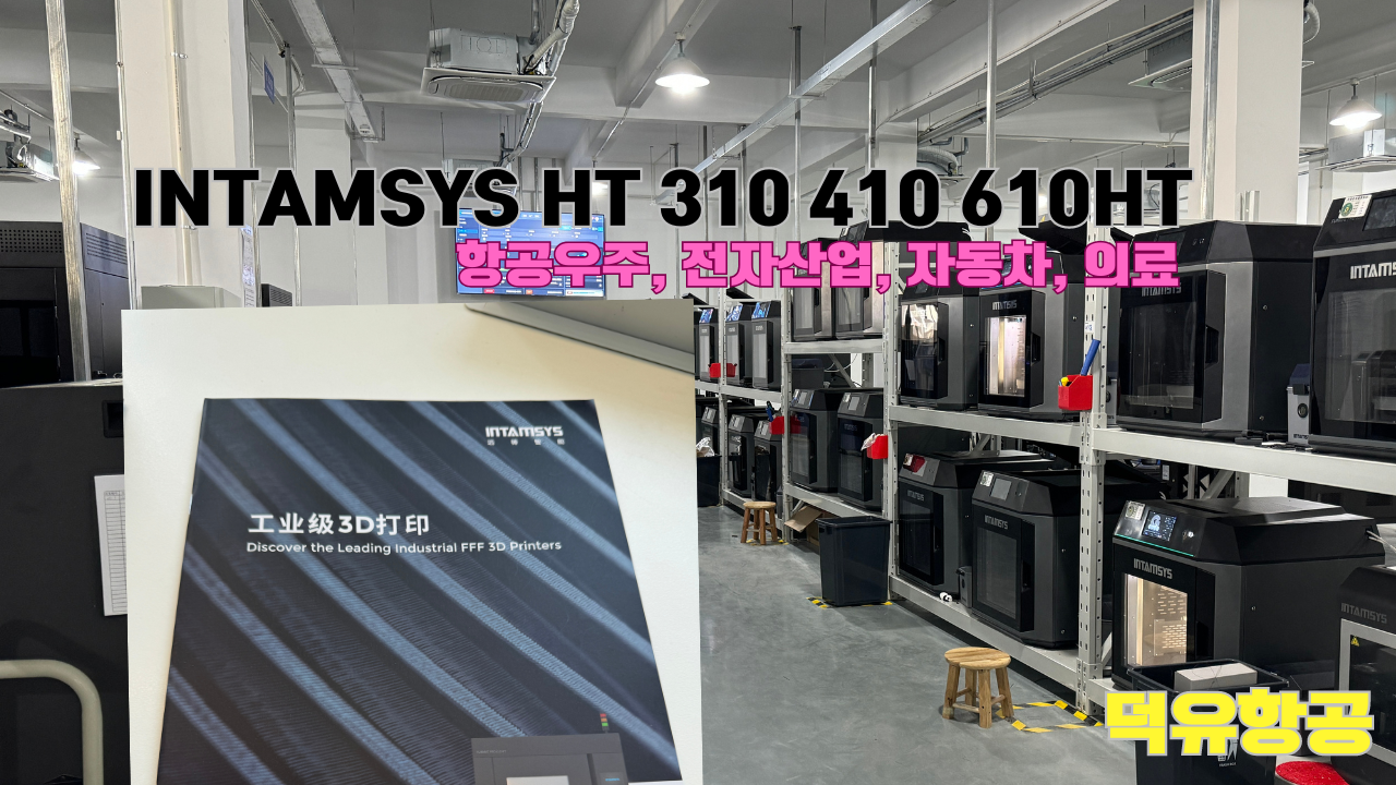 INTAMSYS FUNMAT PRO 610HT 전자산업 공식판매사 덕유항공