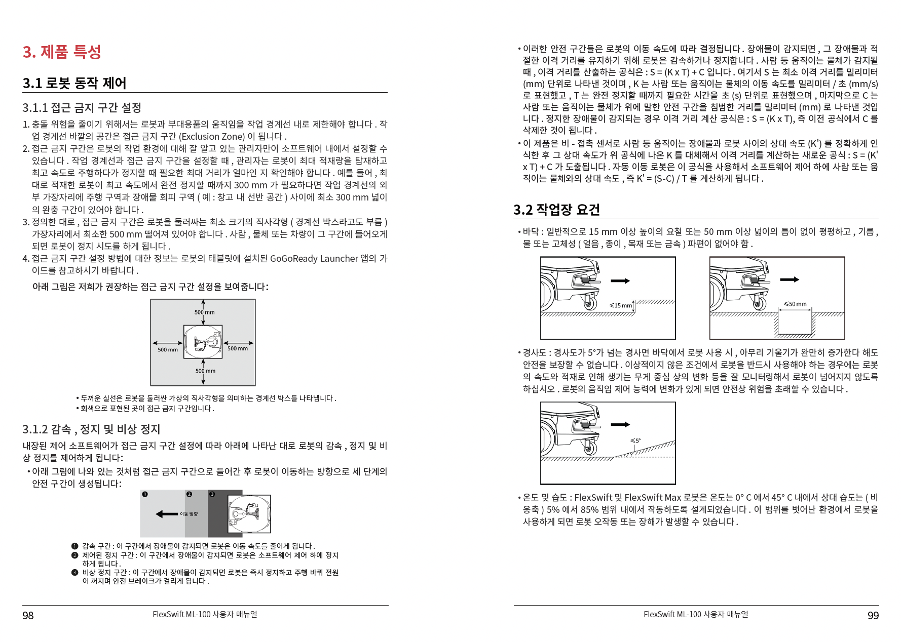 Syrius 물류로봇 FlexSwift 사용자 매뉴얼 한국어