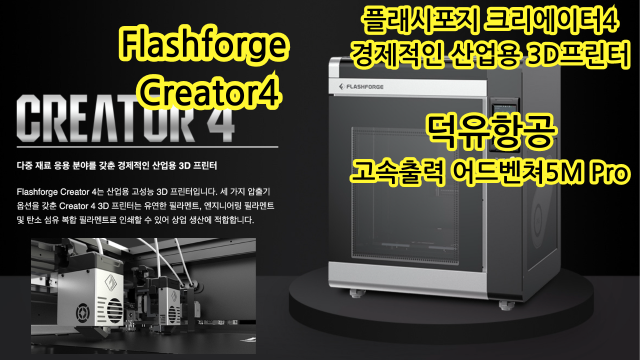 플래시포지 크리에이터4 3D프린터 Flashforge Creator4