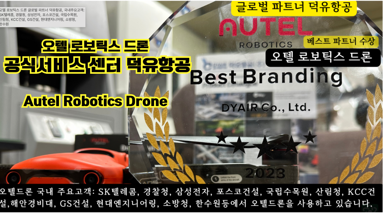 Autel Robotics Drone 한국 공식 서비스센터 덕유항공 글로벌 파트너상