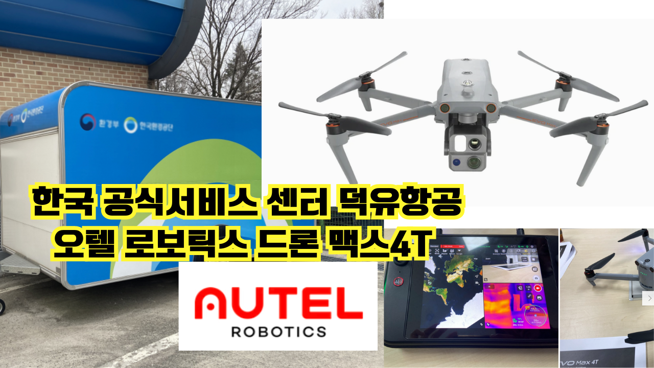 오텔 로보틱스 드론 환경공단 Autel Max4T 열화상 한국환경공단 2024년