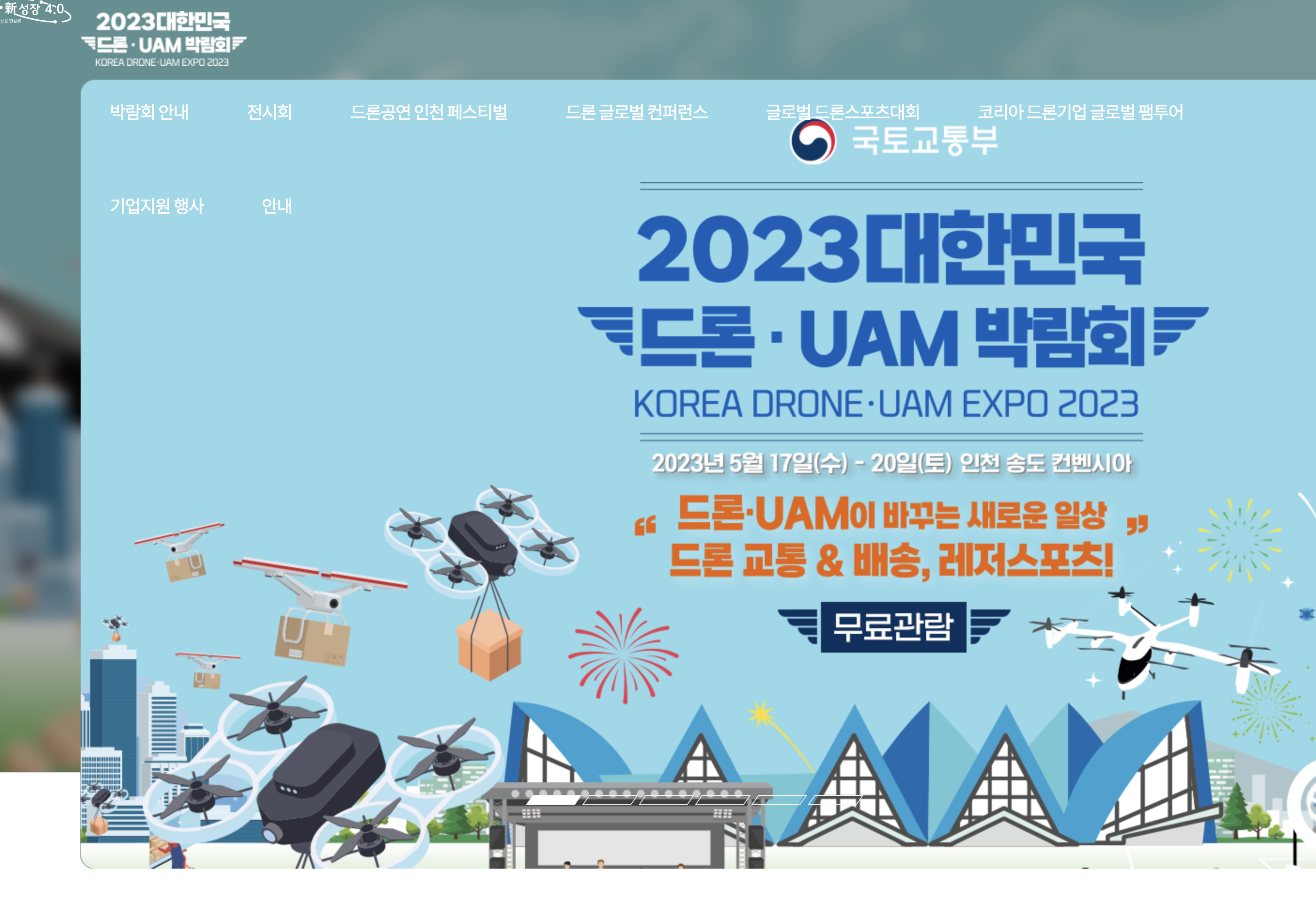2023년 대한민국 드론 UAM 박람회