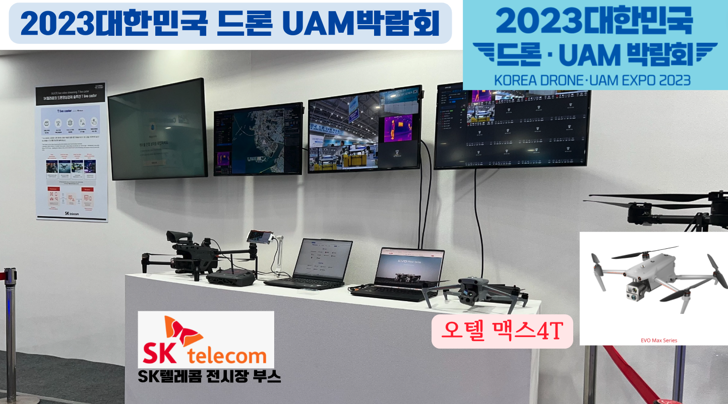 2023년 대한미국 드론 UAM 박람회 SK텔레콤 부스 오텔드론 맥스 4T 