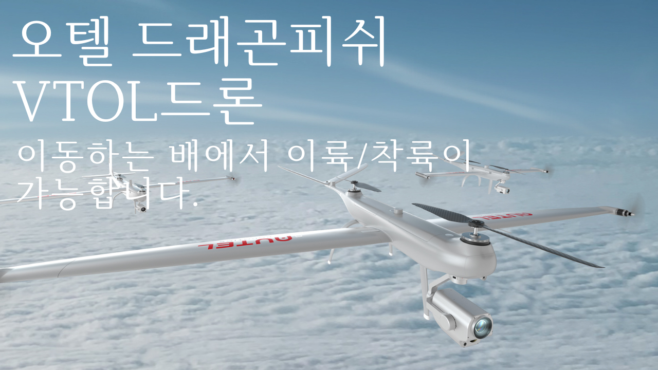 Autel Robotics Drone 오텔로보틱스 드론 한국총판 덕유항공