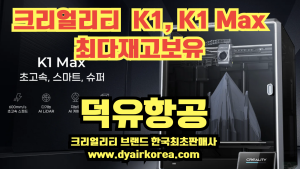 Creality 크리얼리티  K1, K1 MAX 맥스 덕유항공 최다재고보유 한국최초 크리얼리티 브랜드 판매사 