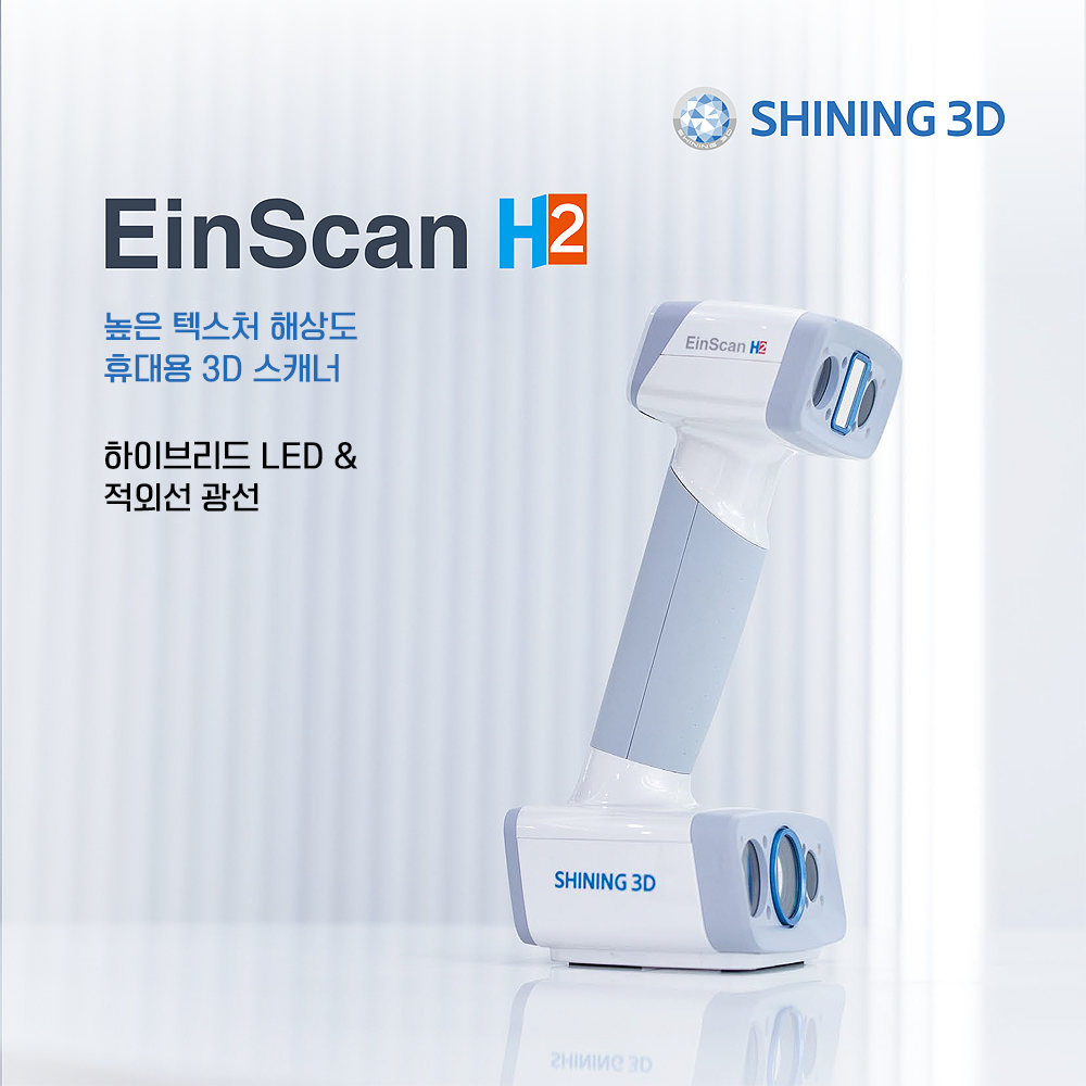 3D스캐너 샤이닝3D 아인스캔H2 Shining3D EinscanH2 3D Scanner 덕유항공