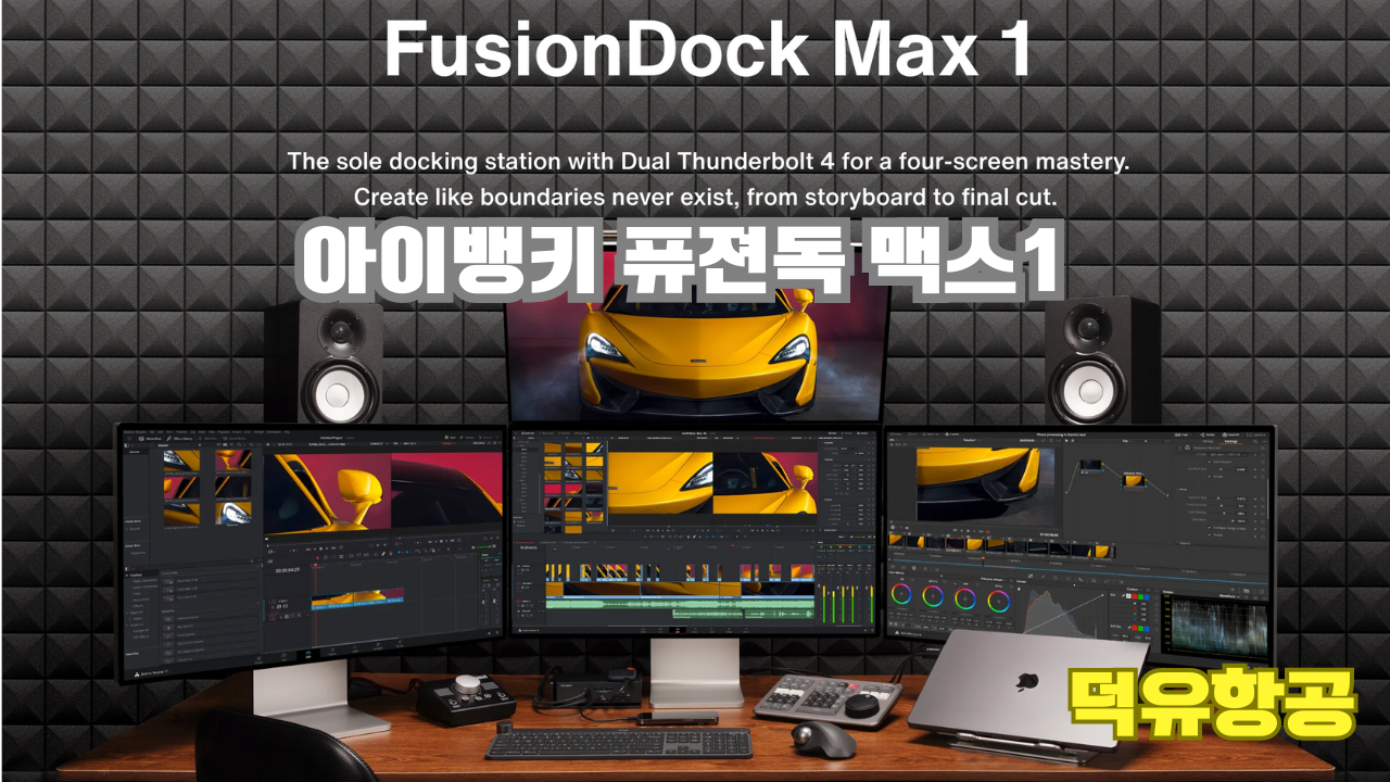 iVanky FusionDock Max1 MacBook Docking Station Thunderbolt4 dock 덕유항공
