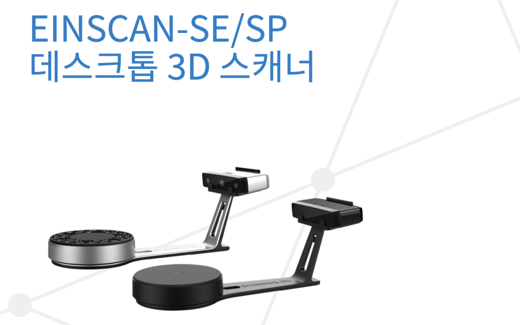 EinScan SE SP Desktop 3D Scanner 아인스캔 SE SP 데스크탑 3D 스캐너 덕유항공