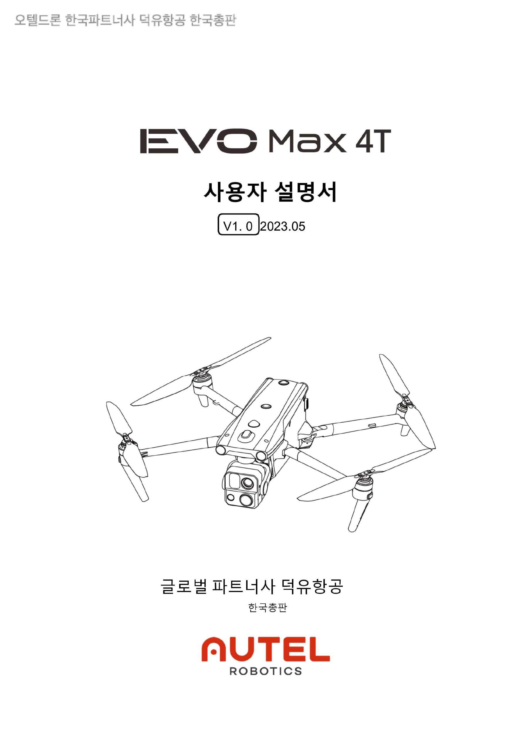 오텔드론 에보 맥스4T 덕유항공 Autel Robotics EVO Max 4T 드론 한국어 사용자 설명서