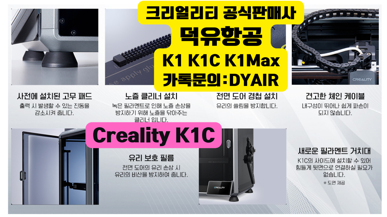 K1C 크리얼리티 3D프린터