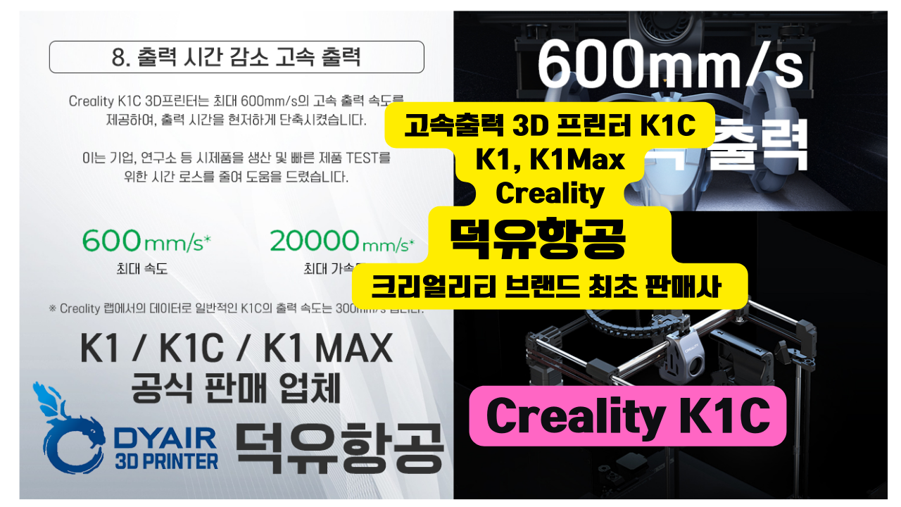 K1C 크리얼리티 3D프린터