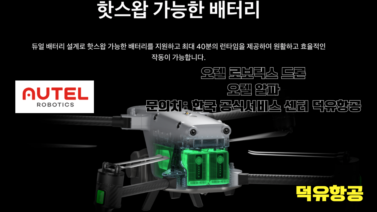 Autel Robotics Drone Alpha 오텔 로보틱스 드론 알파 한국 서비스센터 덕유항공