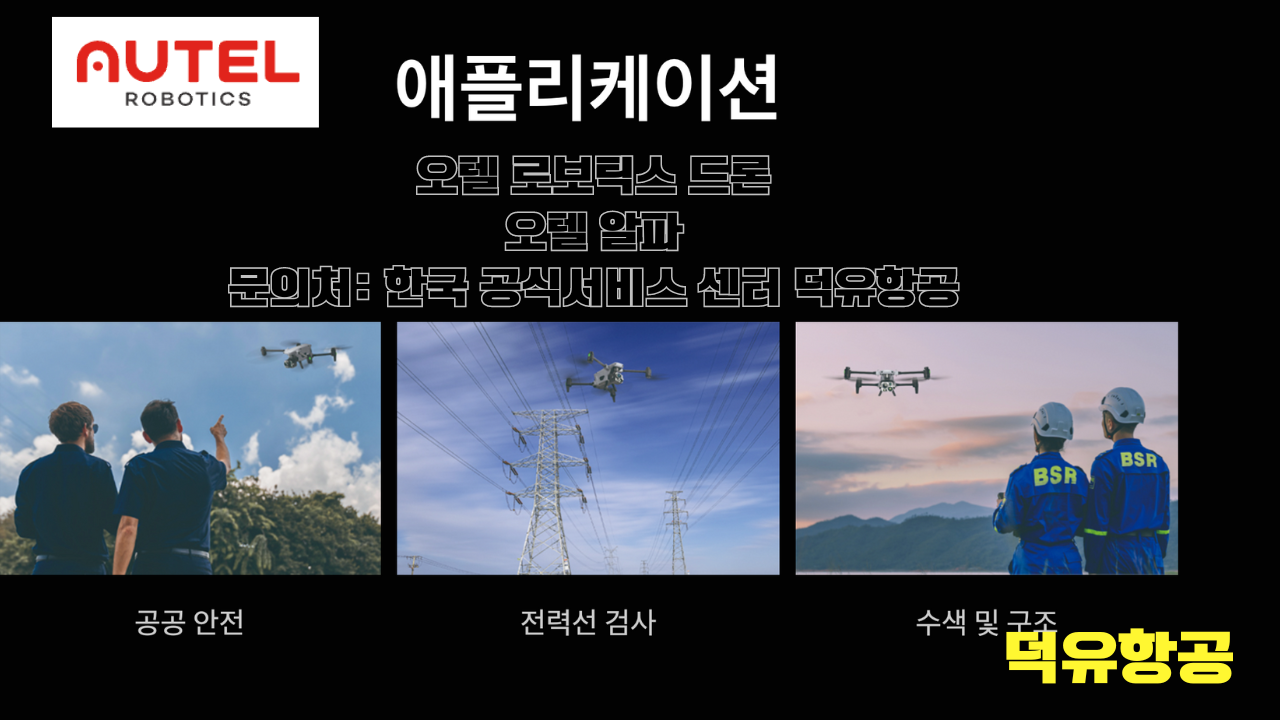 Autel Robotics Drone Alpha 오텔 로보틱스 드론 알파 한국 서비스센터 덕유항공