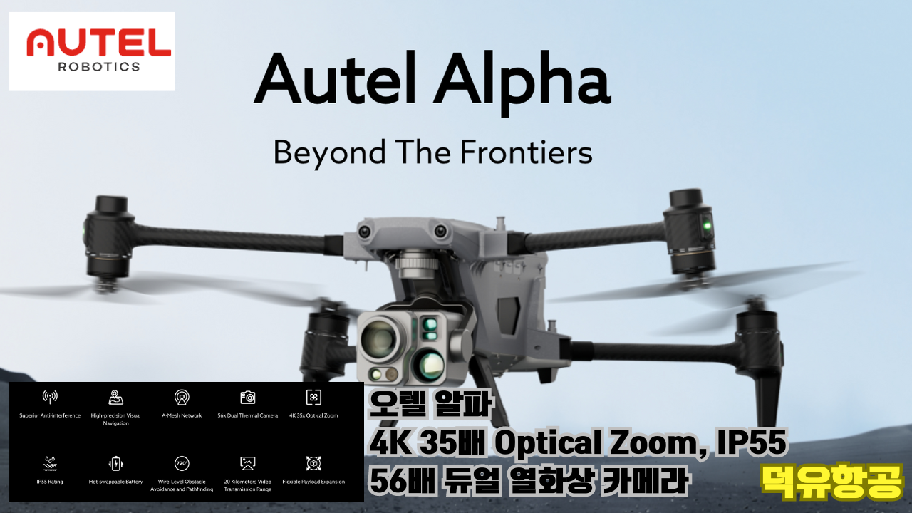 Autel Robotics Drone;Autel Alpha;오텔 로보틱스 드론;오텔 알파;