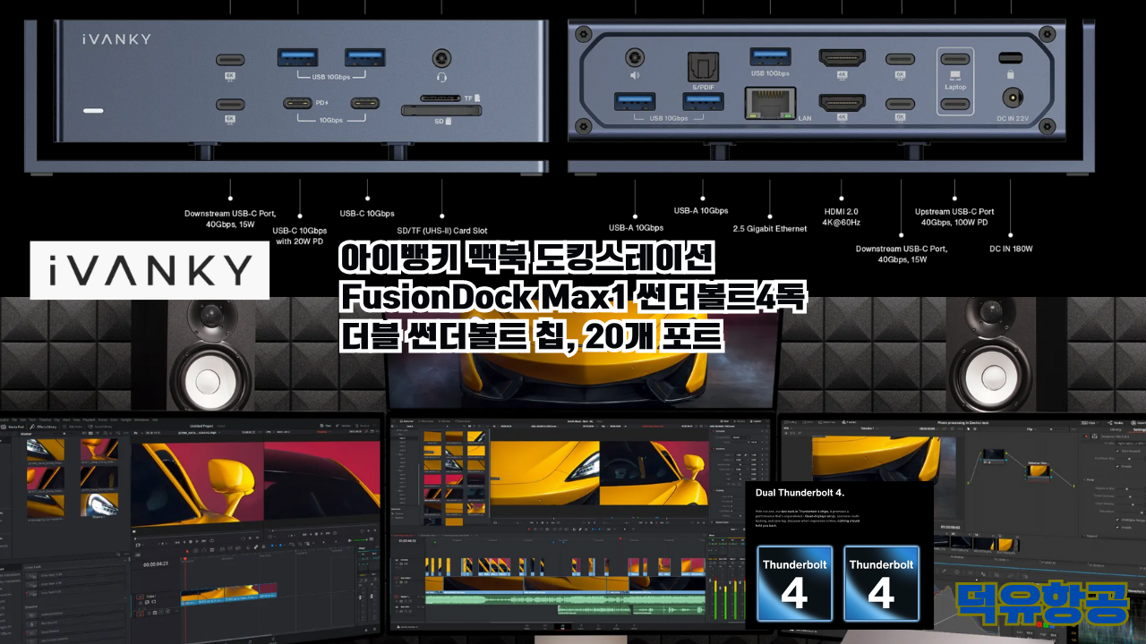 iVANKY FusionDock Max1;아이뱅키 퓨젼독 맥스1;덕유항공