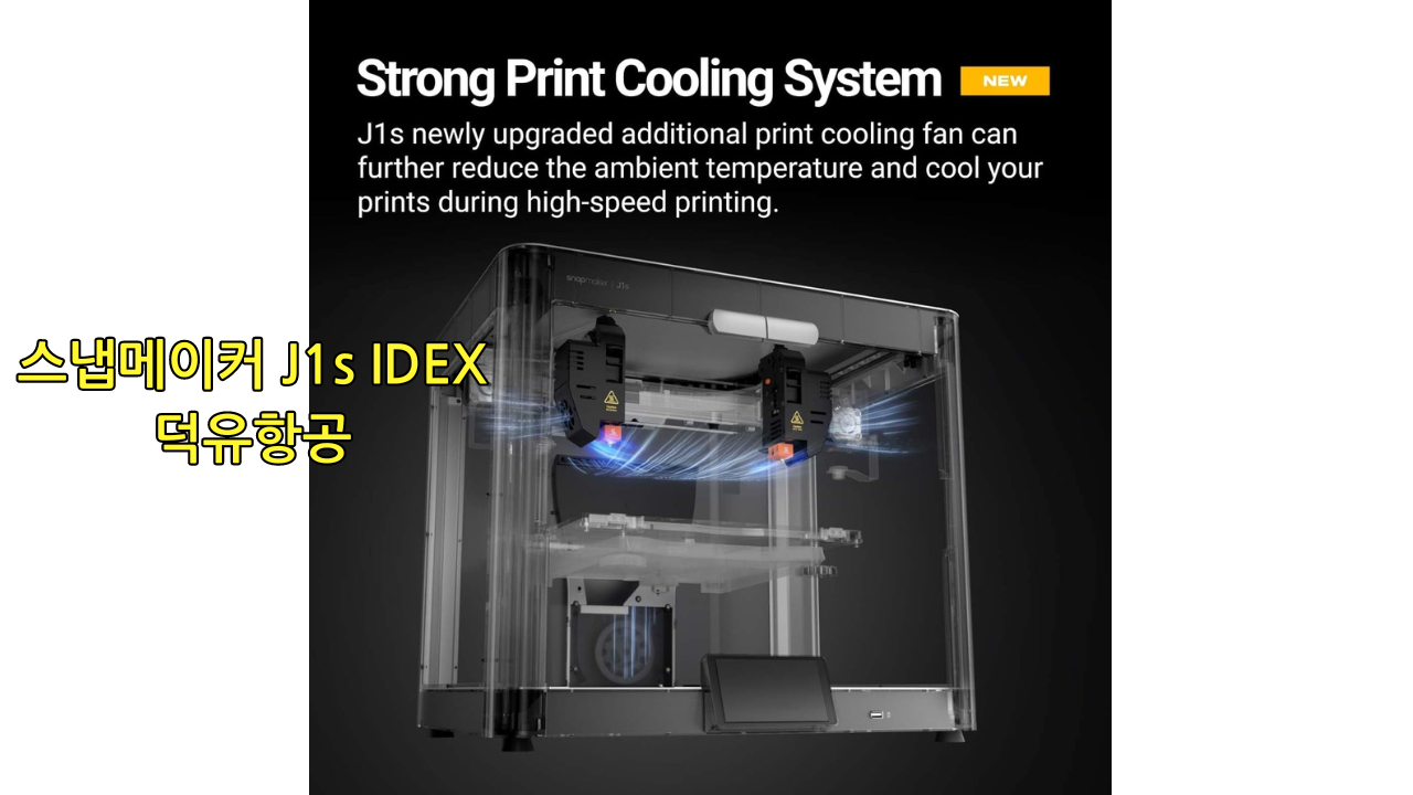 스냅메이커 J1s IDEX 3D프린터 Snapmaker 덕유항공