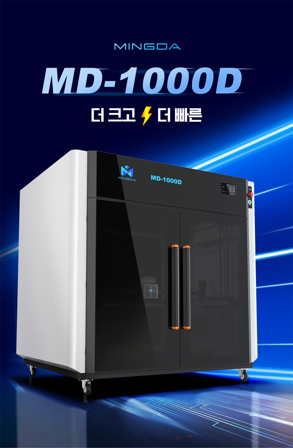 Mingda MD-1000D 밍다 3D프린터; 1000mm x 1000mmx 1000mm 초대형 3D프린터 덕유항공