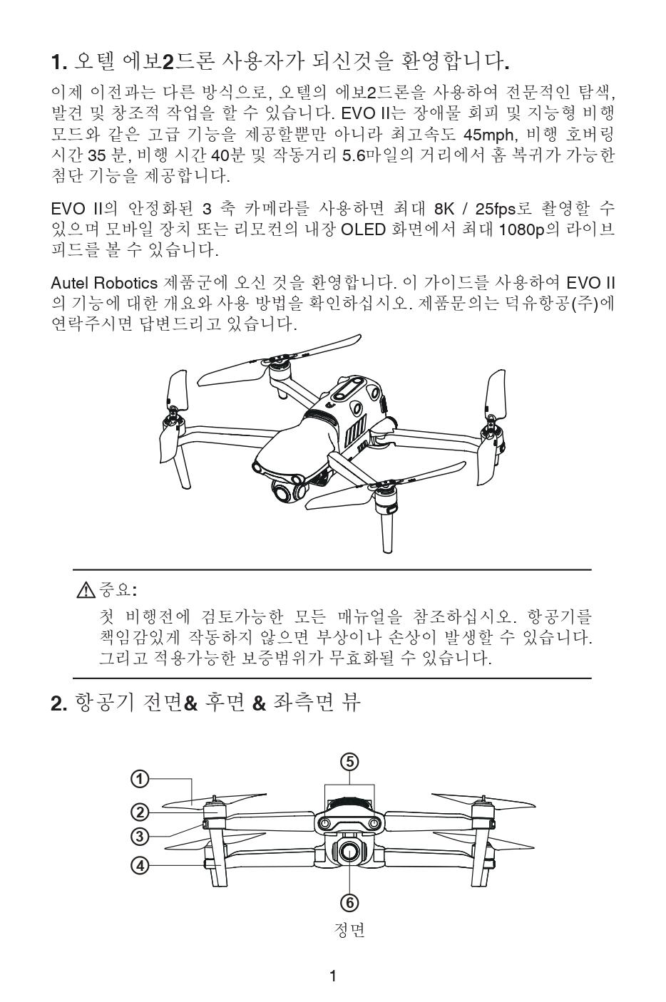 오텔 에보2 드론 사용자 퀵 가이드;Autel Robotics EVO2 Drone User Quick Guide;덕유항공은 DJI드론을 취급하지 않는 오텔드론 총판입니다.