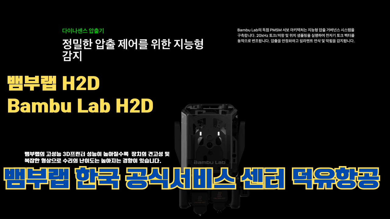 뱀부랩 H2D 3D 프린터 제품설명 #뱀부랩 #H2D #제품설명