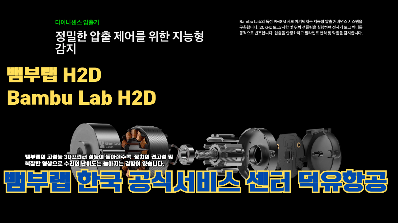 뱀부랩 H2D 3D 프린터 제품설명 #뱀부랩 #H2D #제품설명 뱀부랩 H2D 3D 프린터 제품설명 #뱀부랩 #H2D #제품설명