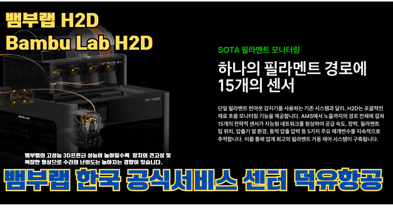 뱀부랩 H2D 3D 프린터 제품설명 #뱀부랩 #H2D #제품설명 뱀부랩 H2D 3D 프린터 제품설명 #뱀부랩 #H2D #제품설명
