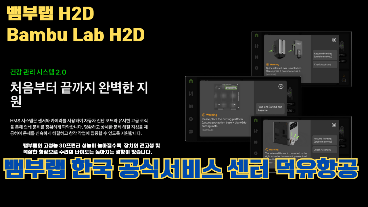 뱀부랩 H2D 3D 프린터 제품설명 #뱀부랩 #H2D #제품설명 뱀부랩 H2D 3D 프린터 제품설명 #뱀부랩 #H2D #제품설명