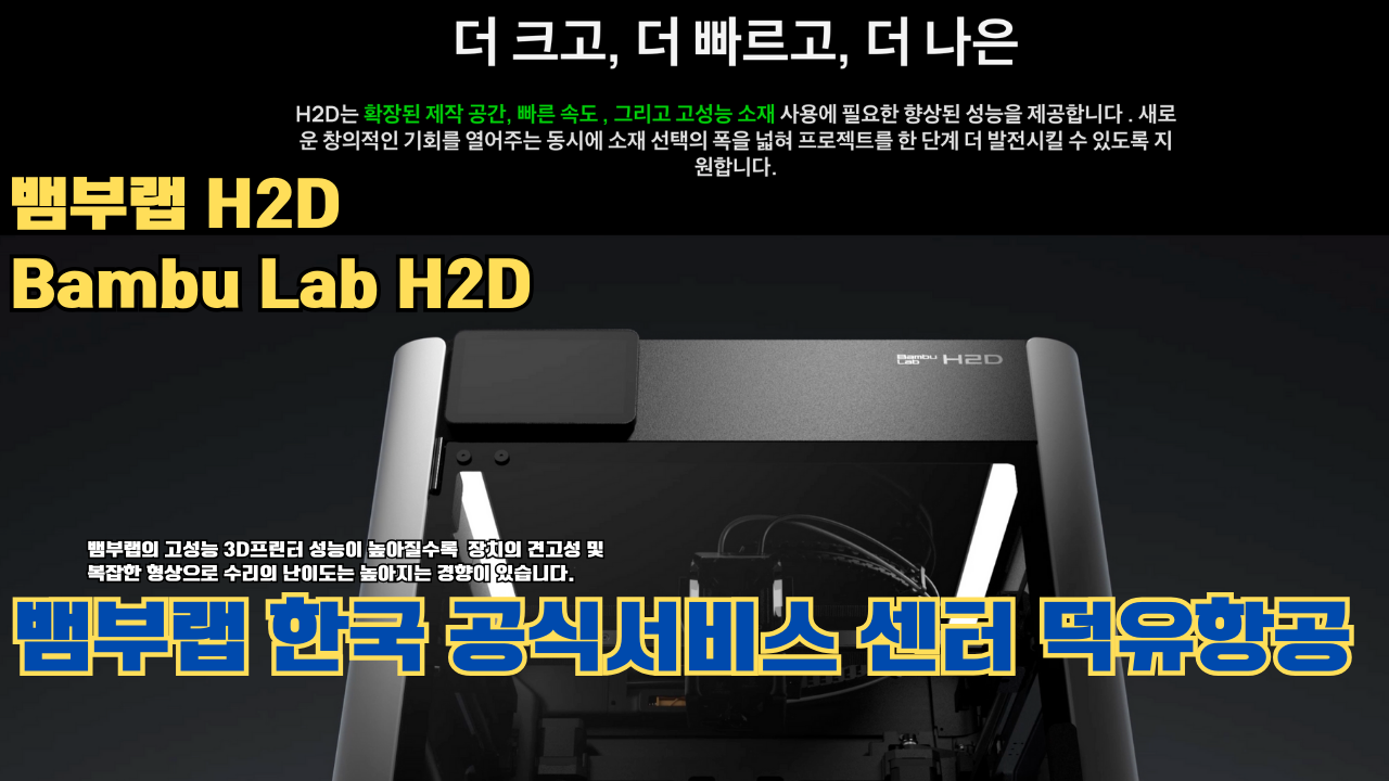 뱀부랩 H2D 3D 프린터 제품설명 #뱀부랩 #H2D #제품설명 뱀부랩 H2D 3D 프린터 제품설명 #뱀부랩 #H2D #제품설명