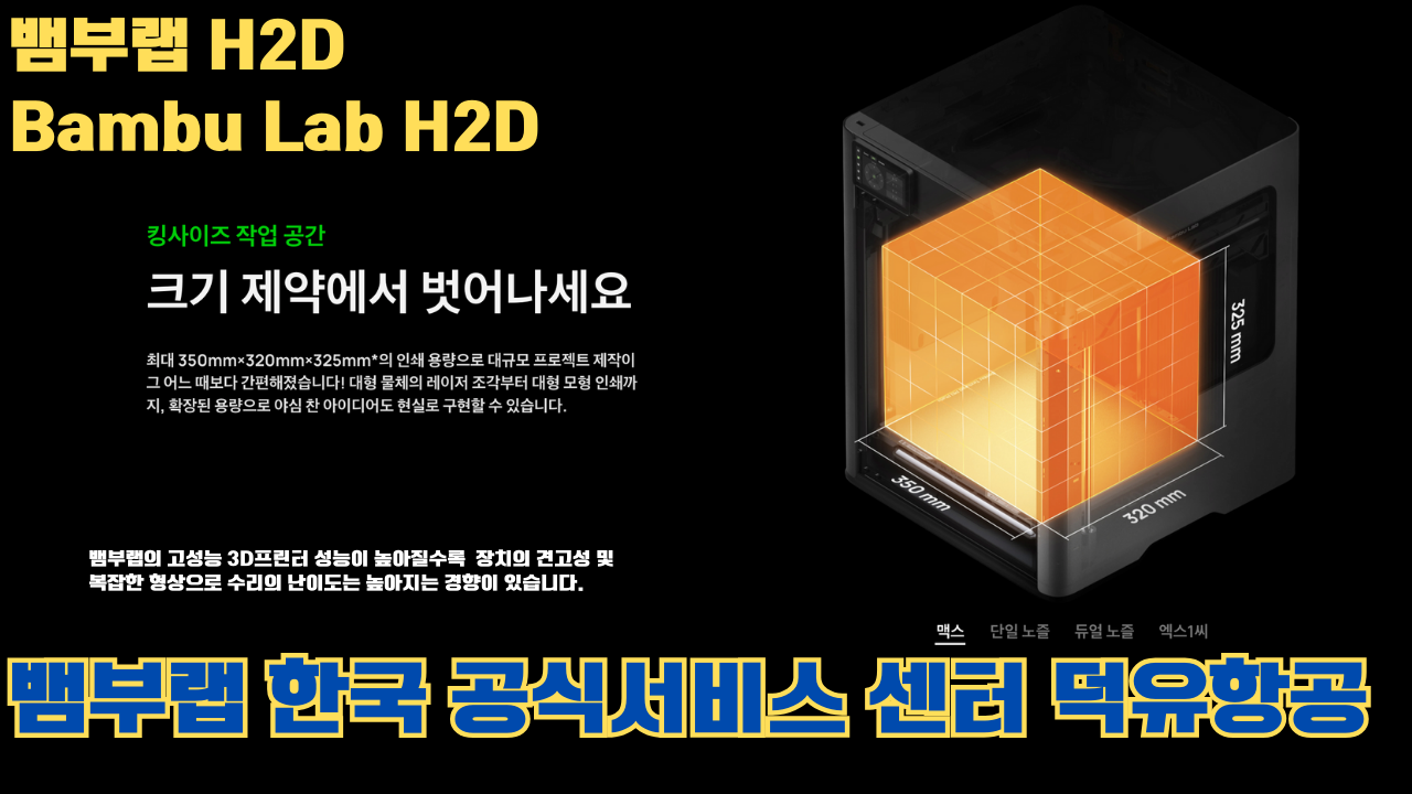 뱀부랩 H2D 3D 프린터 제품설명 #뱀부랩 #H2D #제품설명 뱀부랩 H2D 3D 프린터 제품설명 #뱀부랩 #H2D #제품설명