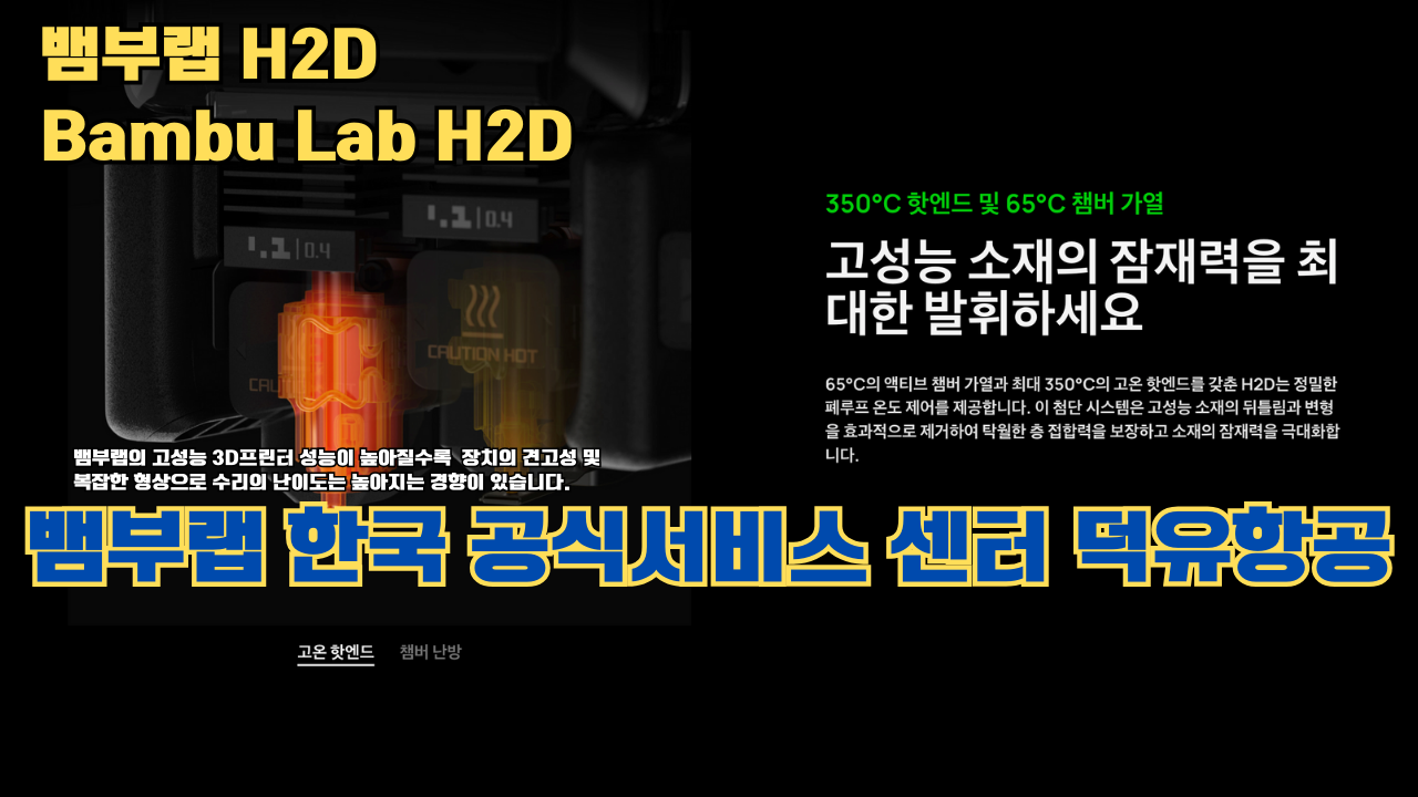 뱀부랩 H2D 3D 프린터 제품설명 #뱀부랩 #H2D #제품설명 뱀부랩 H2D 3D 프린터 제품설명 #뱀부랩 #H2D #제품설명