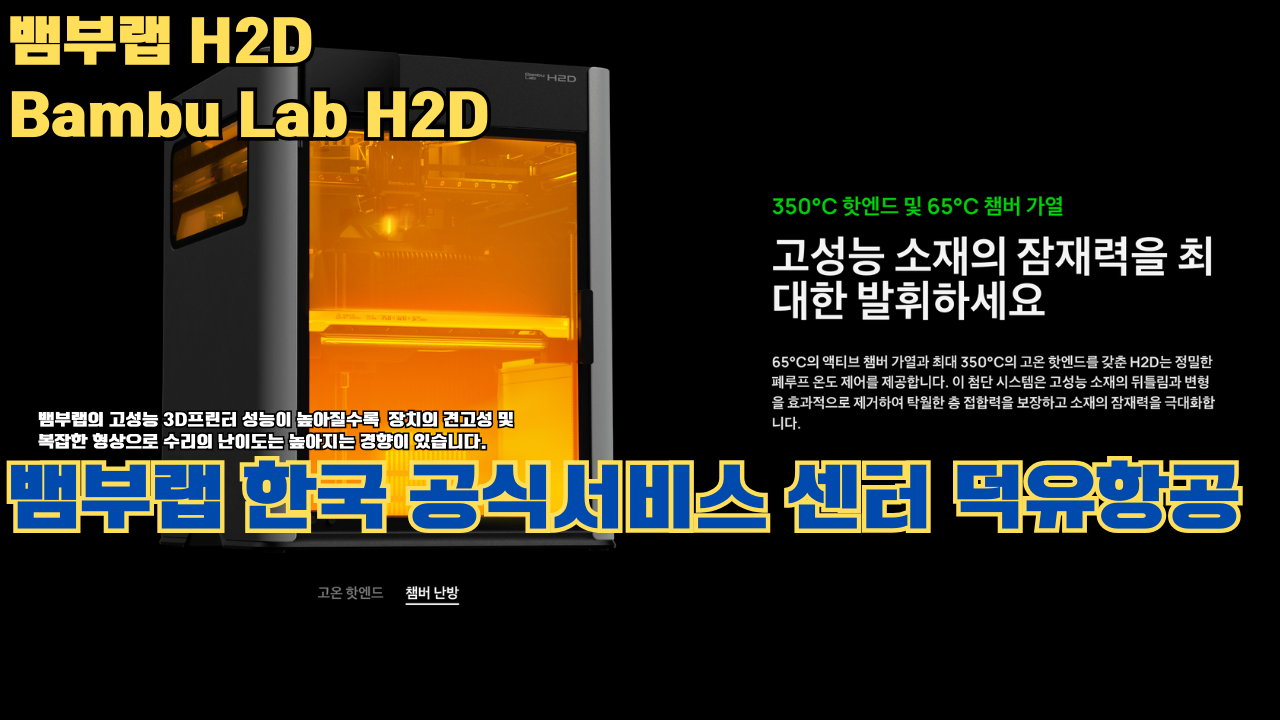 뱀부랩 H2D 3D 프린터 제품설명 #뱀부랩 #H2D #제품설명 뱀부랩 H2D 3D 프린터 제품설명 #뱀부랩 #H2D #제품설명