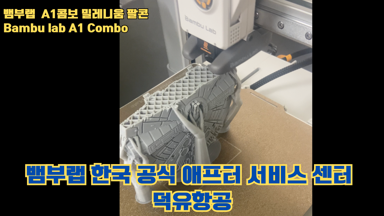 뱀부랩 A1콤보의 성능테스트, 밀레니움 팔콘을 테스트 출력해보다 #뱀부랩 #A1 #A1콤보 뱀부랩 A1콤보의 성능테스트, 밀레니움 팔콘을 테스트 출력해보다 #뱀부랩 #A1 #A1콤보