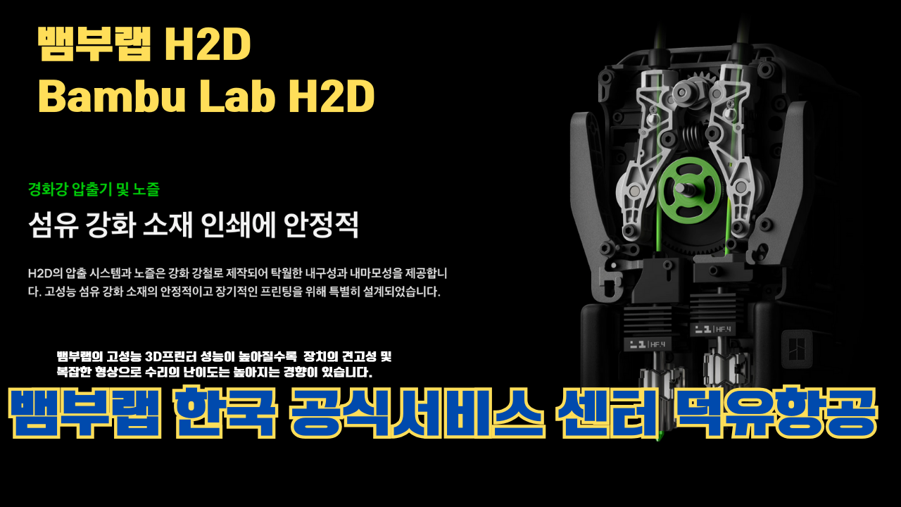 뱀부랩 H2D 3D 프린터 제품설명 #뱀부랩 #H2D #제품설명 뱀부랩 H2D 3D 프린터 제품설명 #뱀부랩 #H2D #제품설명