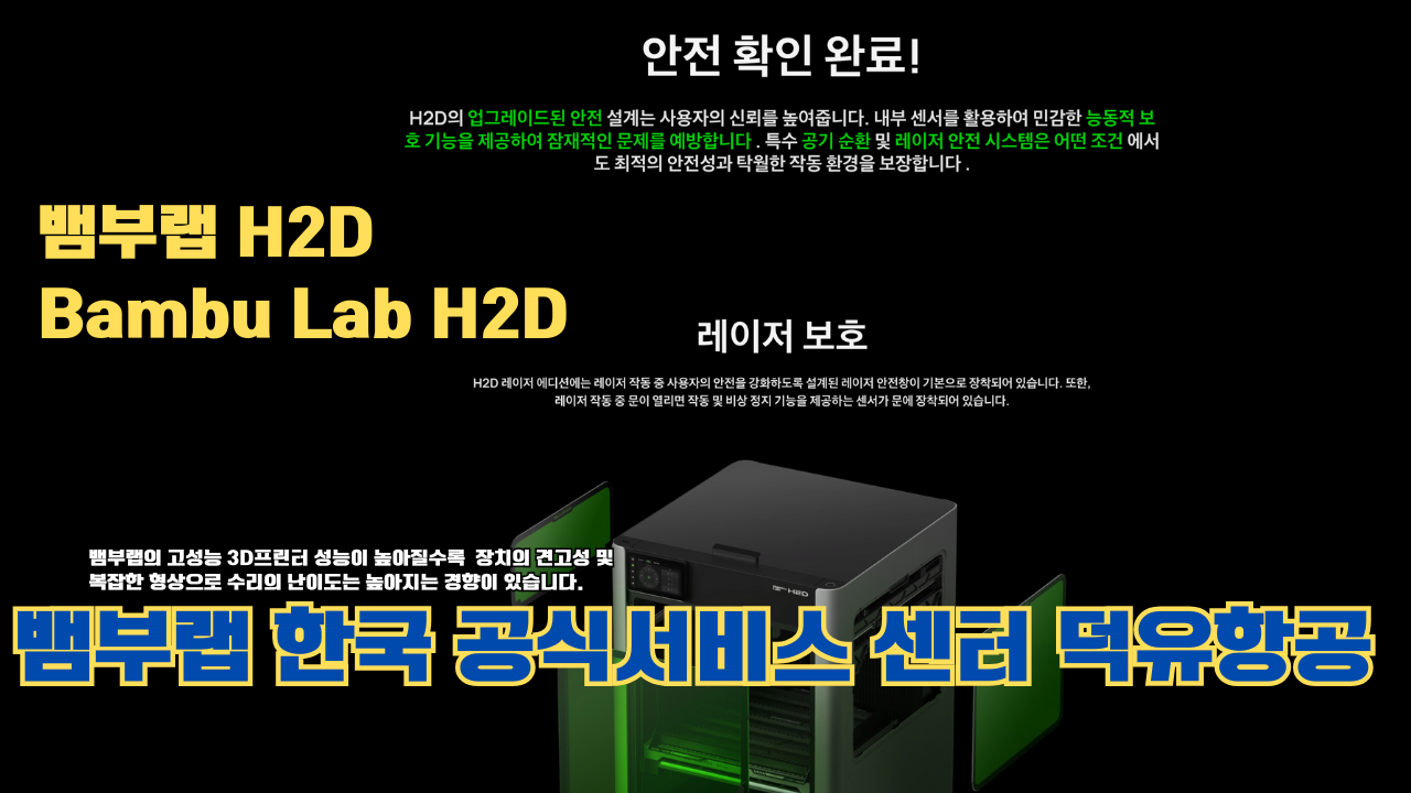 뱀부랩 H2D 3D 프린터 제품설명 #뱀부랩 #H2D #제품설명
