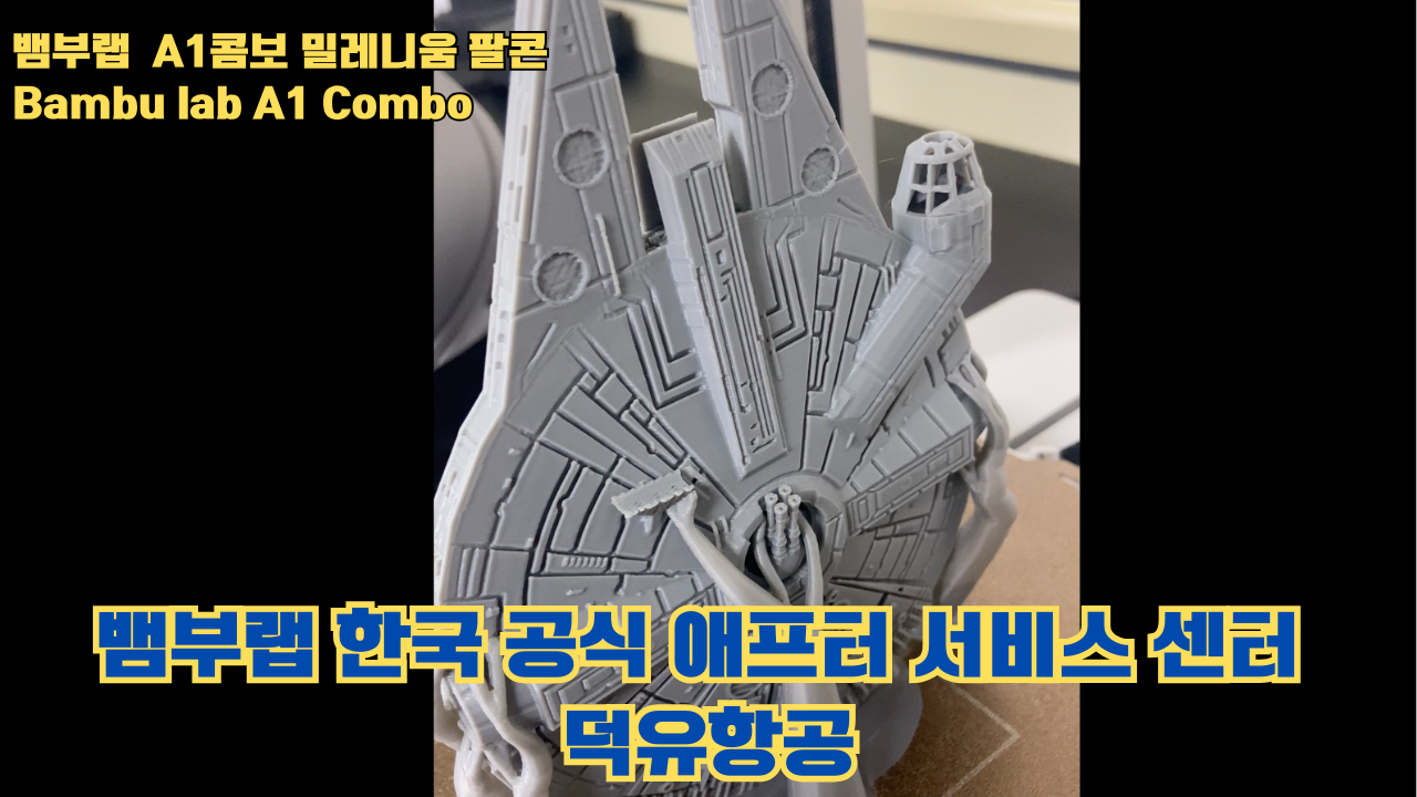 뱀부랩 A1콤보의 성능테스트, 밀레니움 팔콘을 테스트 출력해보다 #뱀부랩 #A1 #A1콤보 뱀부랩 A1콤보의 성능테스트, 밀레니움 팔콘을 테스트 출력해보다 #뱀부랩 #A1 #A1콤보