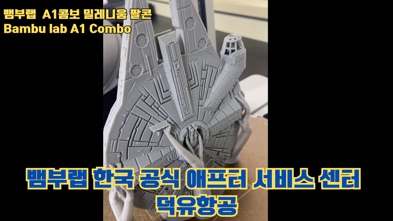 뱀부랩 A1콤보의 성능테스트, 밀레니움 팔콘을 테스트 출력해보다 #뱀부랩 #A1 #A1콤보 뱀부랩 A1콤보의 성능테스트, 밀레니움 팔콘을 테스트 출력해보다 #뱀부랩 #A1 #A1콤보