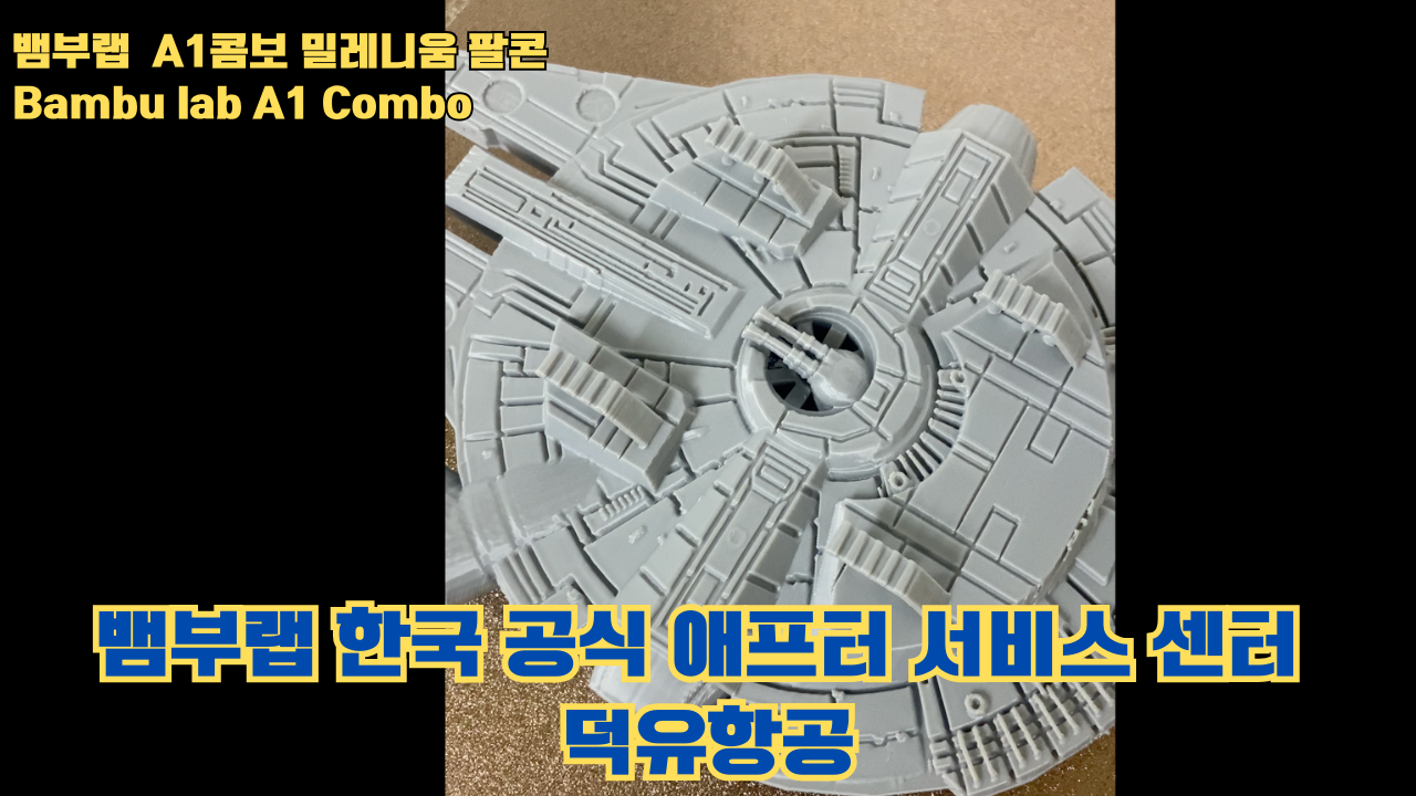 뱀부랩 A1콤보의 성능테스트, 밀레니움 팔콘을 테스트 출력해보다 #뱀부랩 #A1 #A1콤보 뱀부랩 A1콤보의 성능테스트, 밀레니움 팔콘을 테스트 출력해보다 #뱀부랩 #A1 #A1콤보