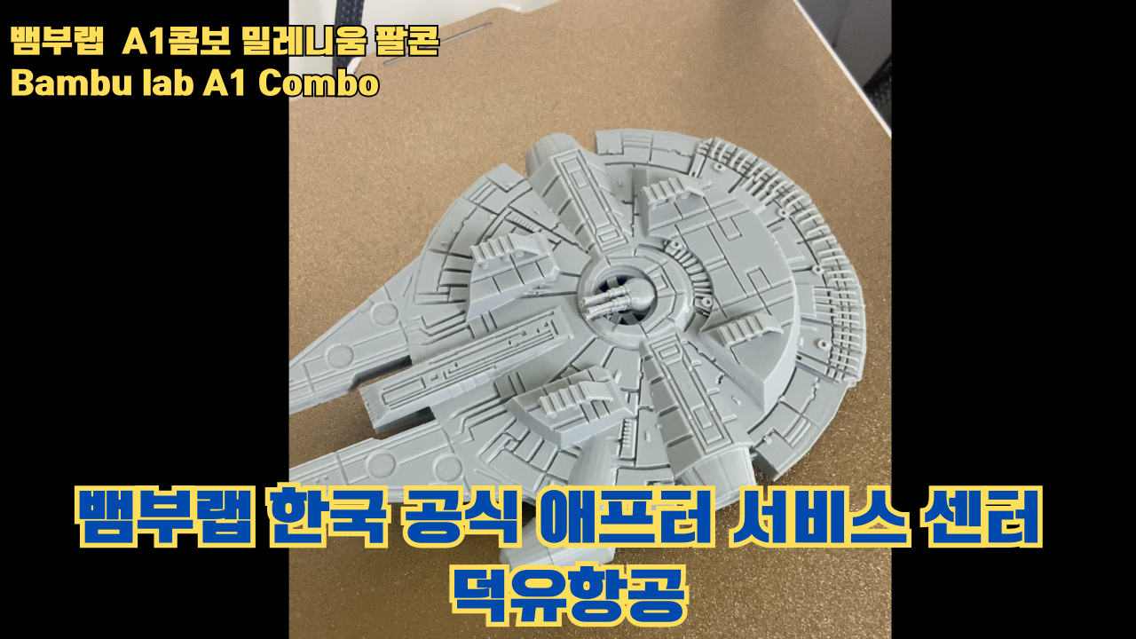 뱀부랩 A1콤보의 성능테스트, 밀레니움 팔콘을 테스트 출력해보다 #뱀부랩 #A1 #A1콤보 뱀부랩 A1콤보의 성능테스트, 밀레니움 팔콘을 테스트 출력해보다 #뱀부랩 #A1 #A1콤보