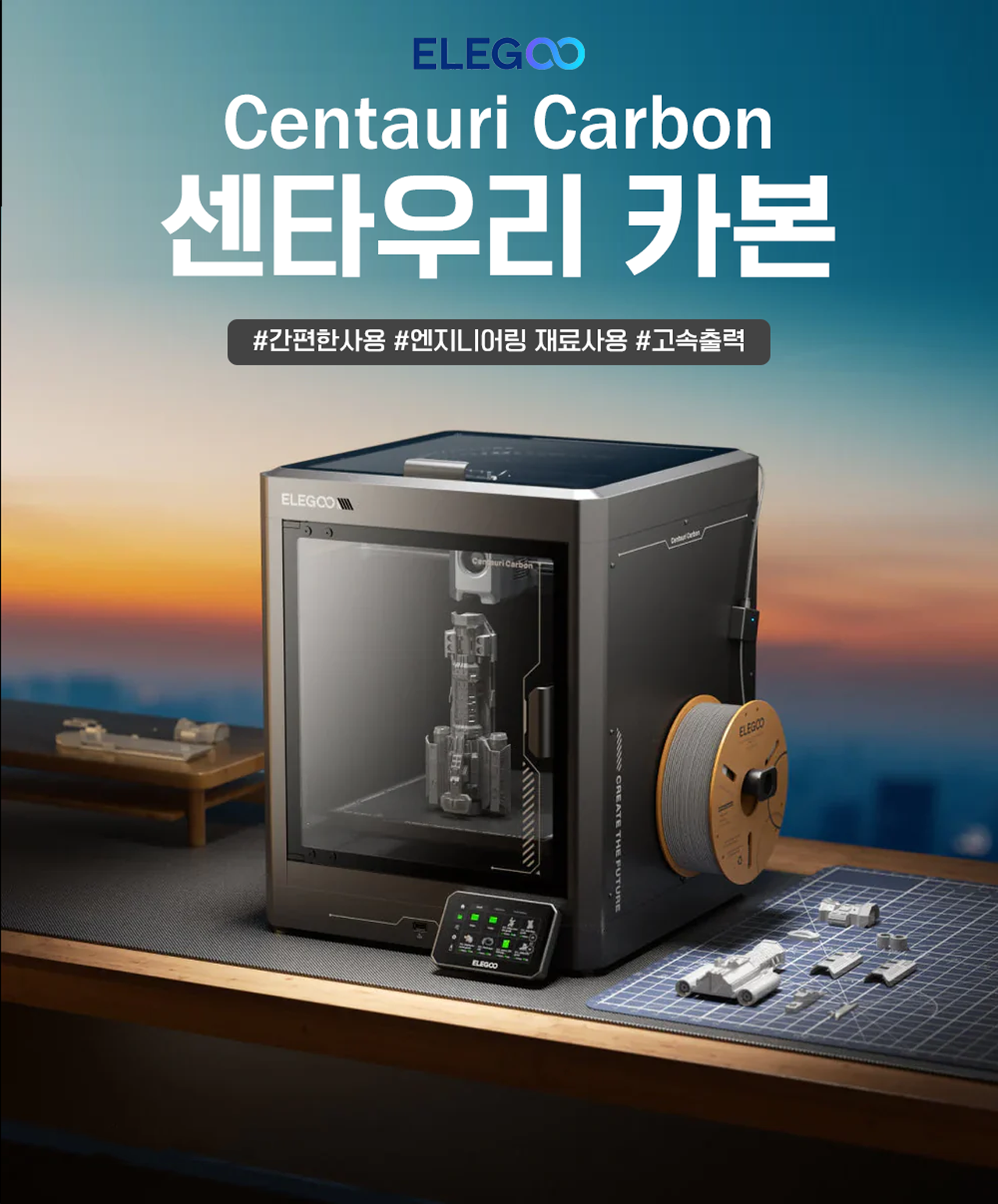 엘레구 센타우리 카본 3D프린터는 덕유항공에서 구매하실수 있습니다 #엘레구 #센타우리카본 #ELEGOO #CENTAURI #CARBON #덕유항공 엘레구 센타우리 카본 3D프린터는 덕유항공에서 구매하실수 있습니다 #엘레구 #센타우리카본 #ELEGOO #CENTAURI #CARBON #덕유항공