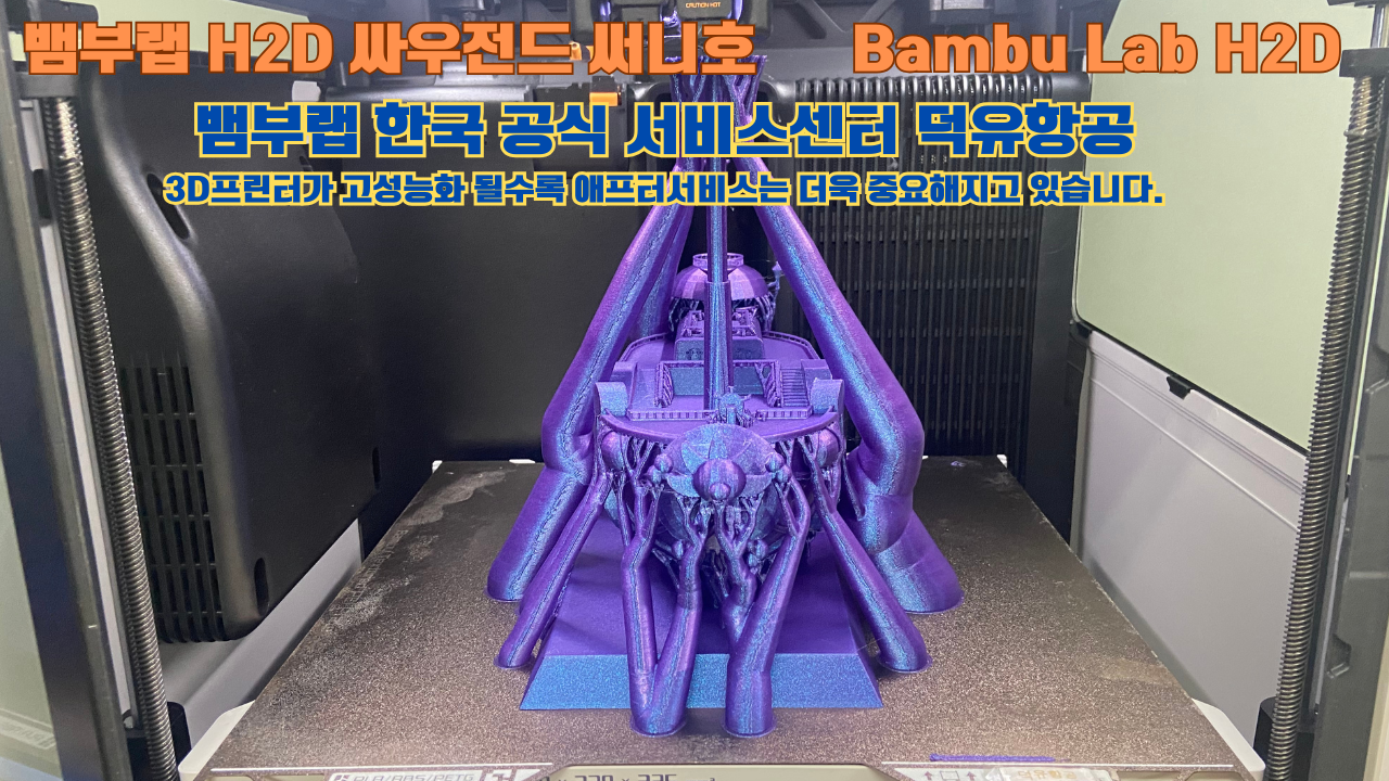 뱀부랩 H2D 3D프린터가 출력한 싸우전드 써니호 #뱀부랩한국공식서비스센터 #덕유항공 Bambu Lab 고성능 산업용 뱀부랩 H2D 3D프린터가 출력한 싸우전드 써니호 #뱀부랩한국공식서비스센터 #덕유항공 Bambu Lab 고성능 산업용