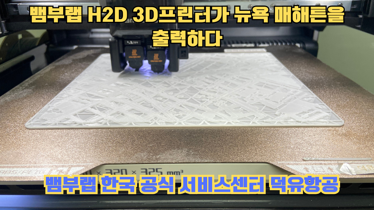 뱀부랩 H2D 3D프린터 뉴욕 매해튼을 출력하다.Bambu Lab H2D Printing New York Manhattan #뱀부랩 #H2D 뱀부랩 H2D 3D프린터 뉴욕 매해튼을 출력하다.Bambu Lab H2D Printing New York Manhattan #뱀부랩 #H2D