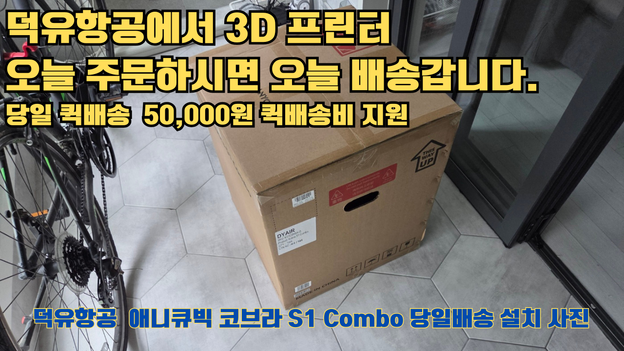 덕유항공에서 애니큐빅 코브라 S1 Combo 당일배송 설치해드립니다. 오늘 주문하면, 오늘 배송, 당일 퀵배송 5만원 퀵배송비 지원. #서울 #마포구 #당일배송 #당일설치및사용