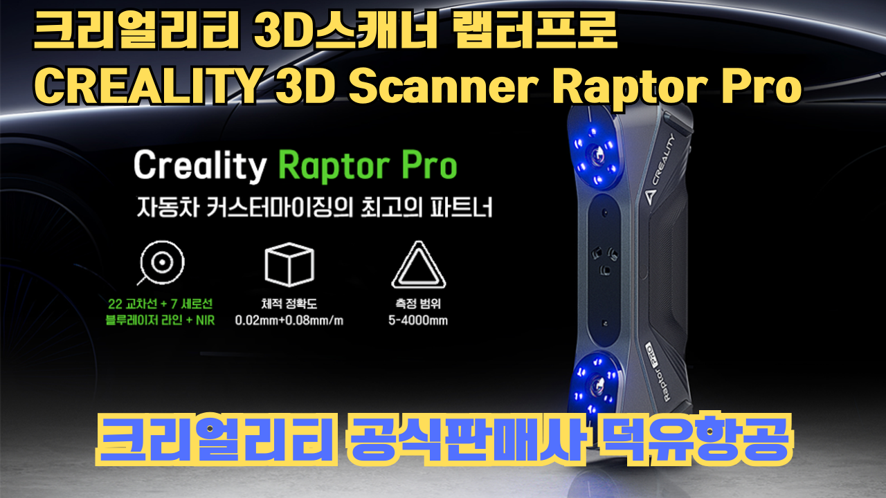 크리얼리티 3D스캐너 랩터 프로, CREALITY 3D Scanner Raptor Pro, #크리얼리티 #공식판매사 #덕유항공