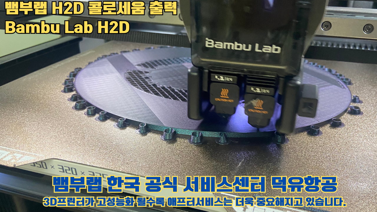 뱀부랩 H2D 콜로세움 출력, Bambu Lab H2D 3D프린터, 뱀부랩 한국공식서비스센터 덕유항공 #Bambulab #H2D 뱀부랩 H2D 콜로세움 출력, Bambu Lab H2D 3D프린터, 뱀부랩 한국공식서비스센터 덕유항공 #Bambulab #H2D