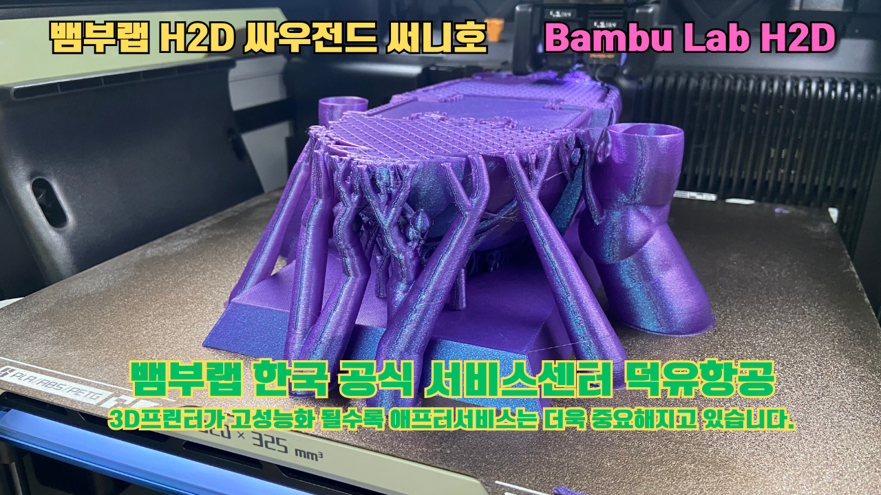 뱀부랩 H2D 3D프린터가 출력한 싸우전드 써니호 #뱀부랩한국공식서비스센터 #덕유항공 Bambu Lab 2025년 출시모델 #뱀부랩A1 뱀부랩 H2D 3D프린터가 출력한 싸우전드 써니호 #뱀부랩한국공식서비스센터 #덕유항공 Bambu Lab 2025년 출시모델 #뱀부랩A1