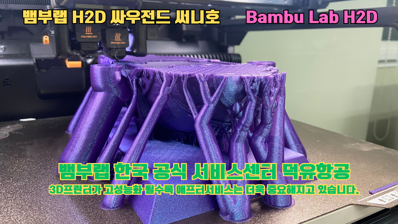 뱀부랩 H2D 3D프린터가 출력한 싸우전드 써니호 #뱀부랩한국공식서비스센터 #덕유항공 Bambu Lab 2025년 출시모델 #뱀부랩A1