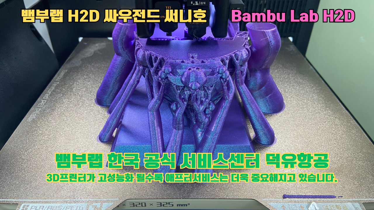 뱀부랩 H2D 3D프린터가 출력한 싸우전드 써니호 #뱀부랩한국공식서비스센터 #덕유항공 Bambu Lab 2025년 출시모델 #뱀부랩A1