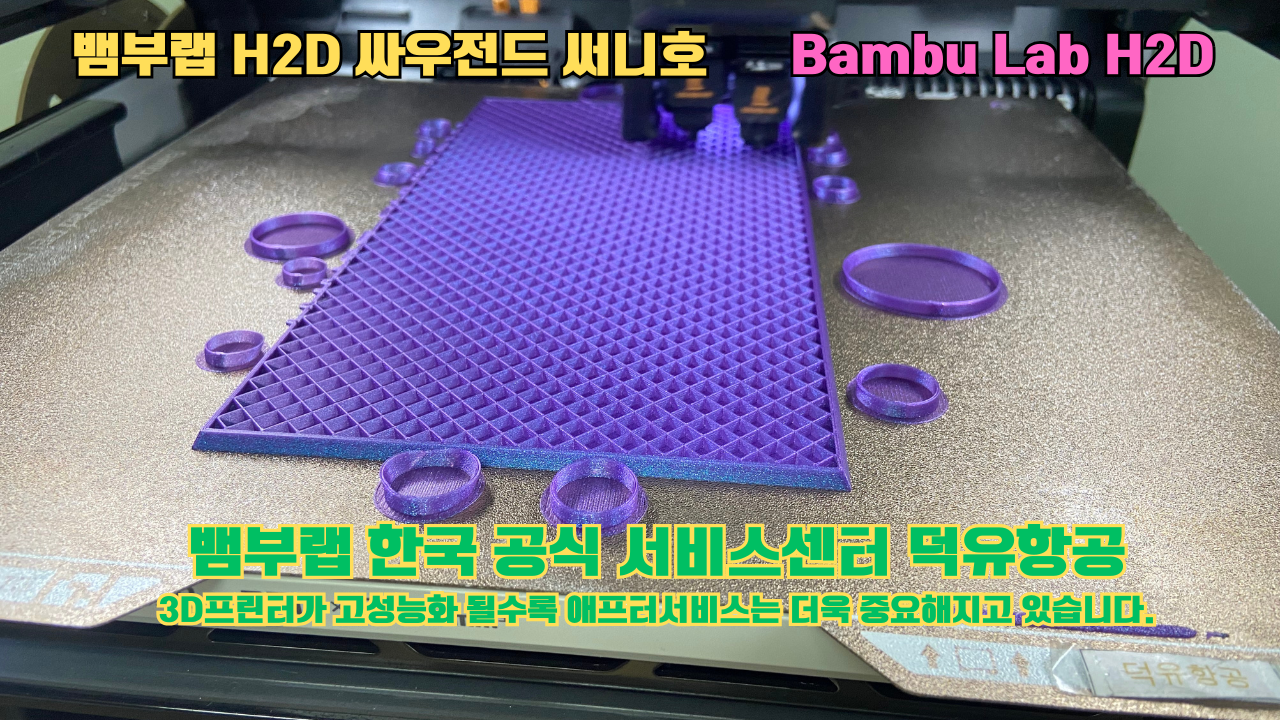뱀부랩 H2D 3D프린터가 출력한 싸우전드 써니호 #뱀부랩한국공식서비스센터 #덕유항공 Bambu Lab 2025년 출시모델 #뱀부랩A1 뱀부랩 H2D 3D프린터가 출력한 싸우전드 써니호 #뱀부랩한국공식서비스센터 #덕유항공 Bambu Lab 2025년 출시모델 #뱀부랩A1