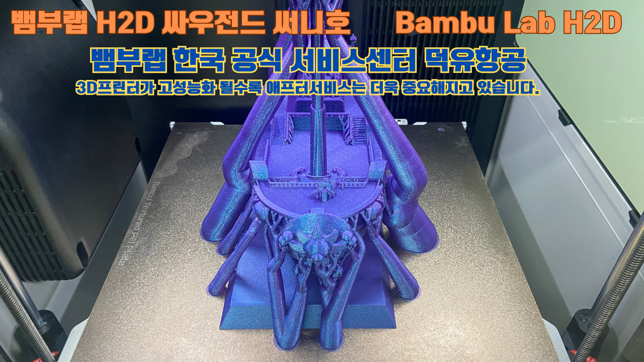 뱀부랩 H2D 3D프린터가 출력한 싸우전드 써니호 #뱀부랩한국공식서비스센터 #덕유항공 Bambu Lab 고성능 산업용 뱀부랩 H2D 3D프린터가 출력한 싸우전드 써니호 #뱀부랩한국공식서비스센터 #덕유항공 Bambu Lab 고성능 산업용