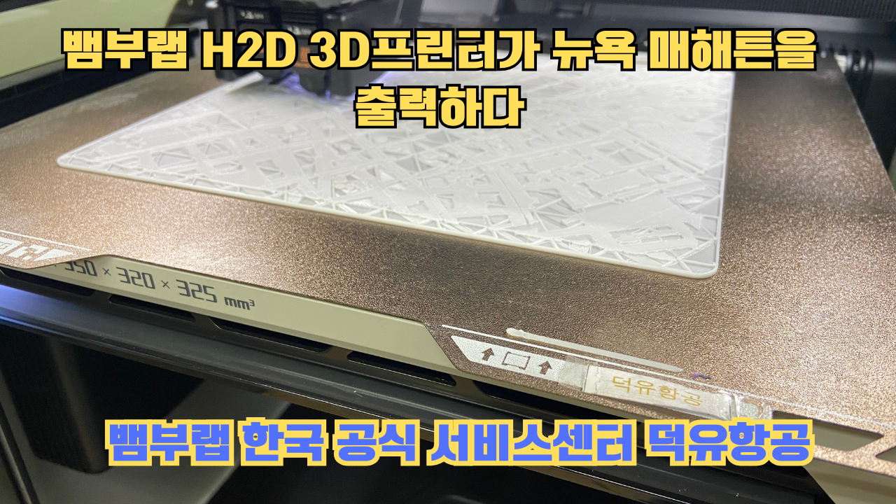 뱀부랩 H2D 3D프린터 뉴욕 매해튼을 출력하다.Bambu Lab H2D Printing New York Manhattan #뱀부랩 #H2D 뱀부랩 H2D 3D프린터 뉴욕 매해튼을 출력하다.Bambu Lab H2D Printing New York Manhattan #뱀부랩 #H2D